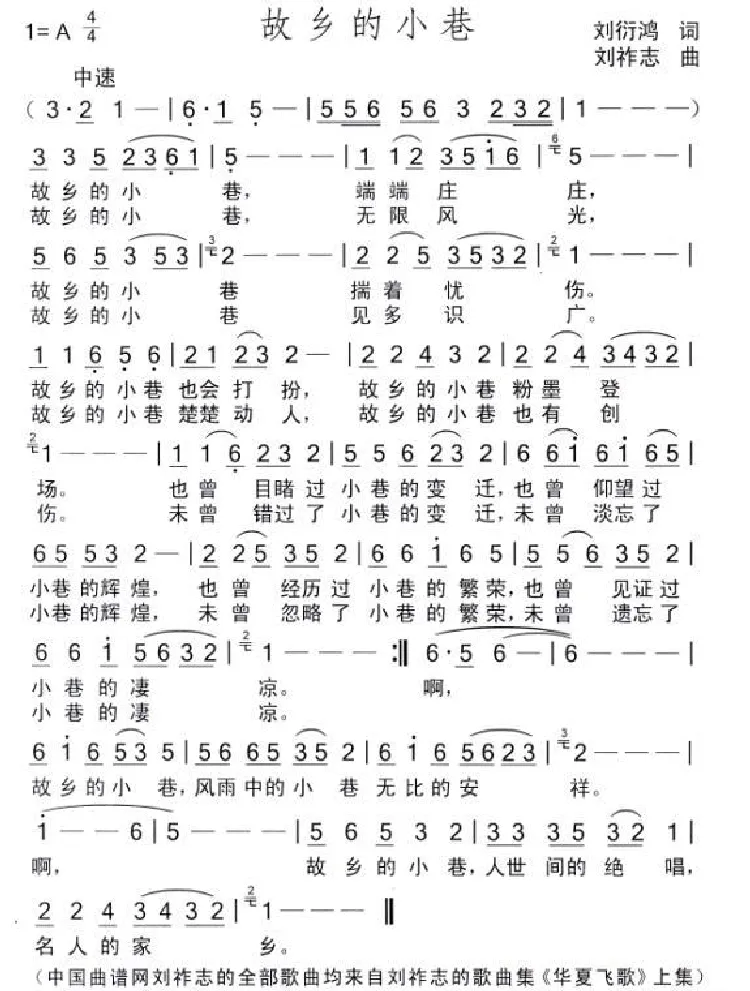 故乡的小巷（刘衍鸿词 刘祚志曲）