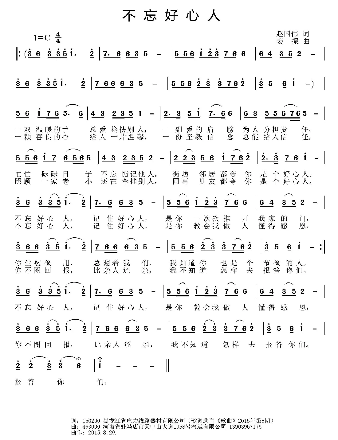 不忘好心人（赵国伟词 姜振曲）