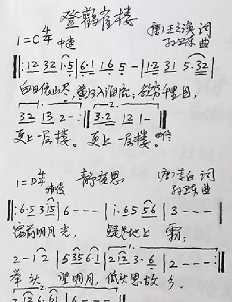登鹳雀楼·静夜思（古诗 孙卫东曲）
