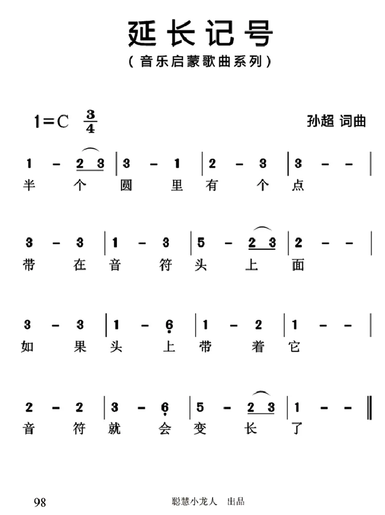 延长记号（简谱版）