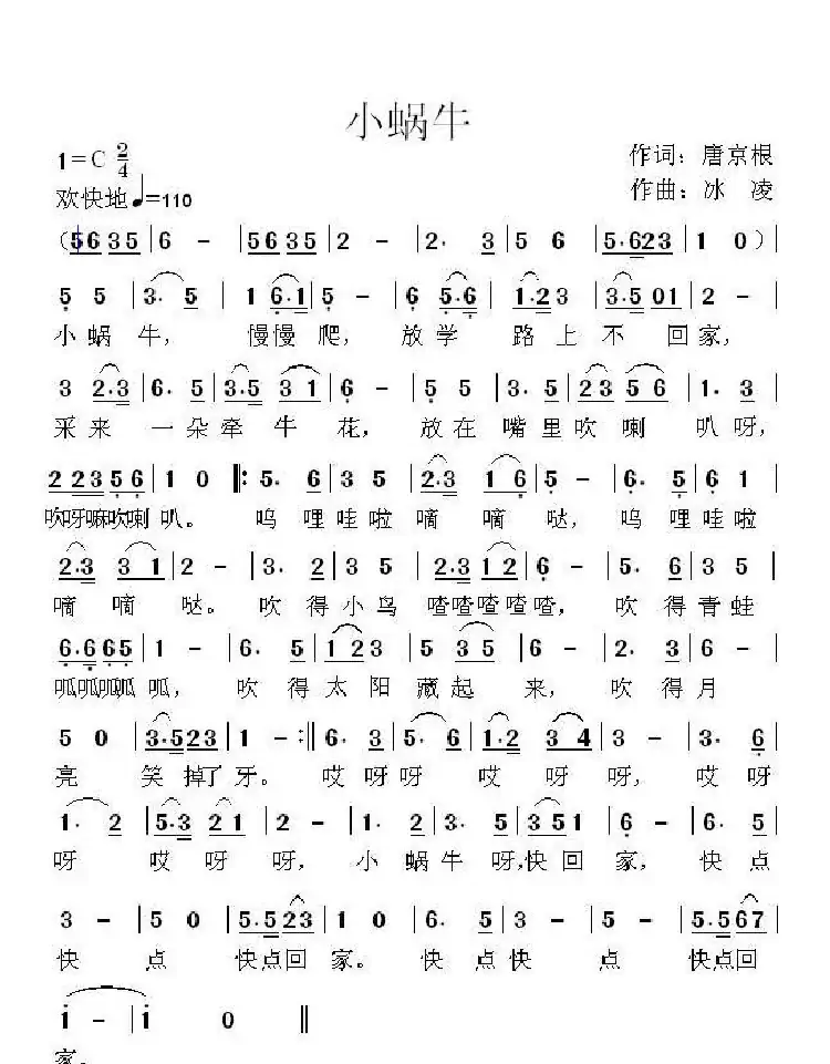 小蜗牛(唐京根词 冰凌曲)