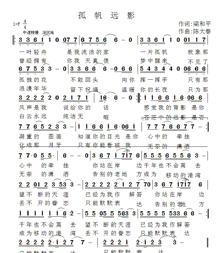 孤帆远影（梁和平词 陈大春曲）