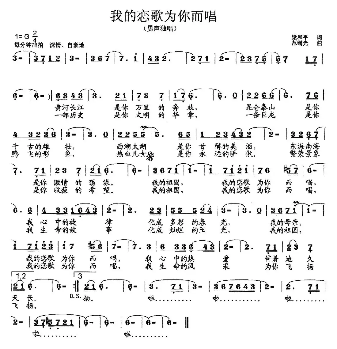 我的恋歌为你而唱(梁和平词 范曙光曲)