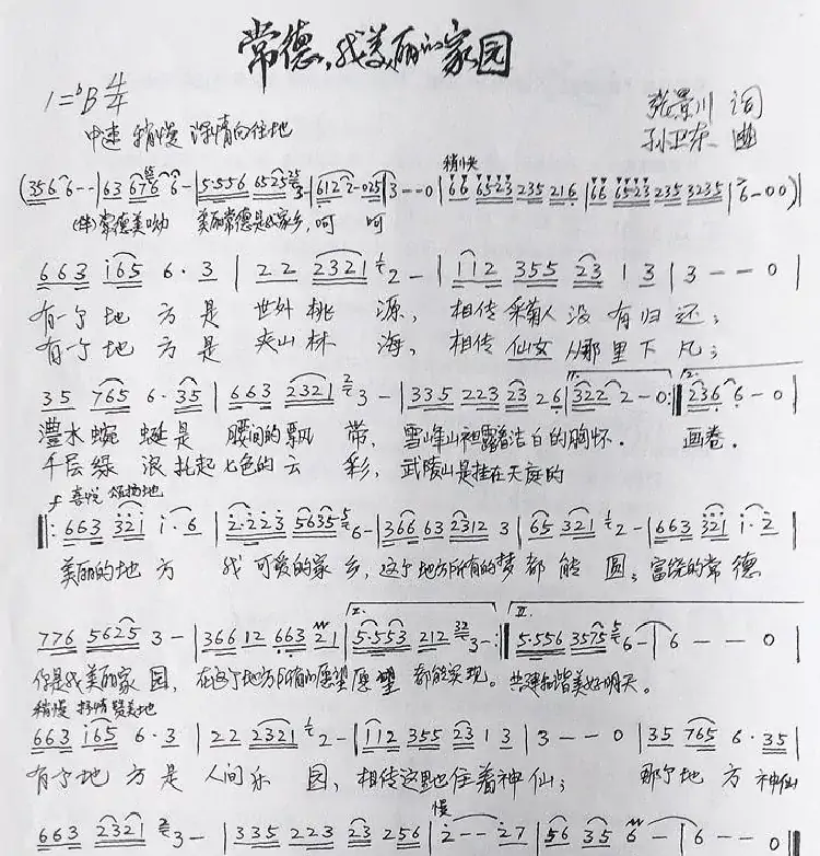 常德我美丽的家园（张景川词孙卫东曲）