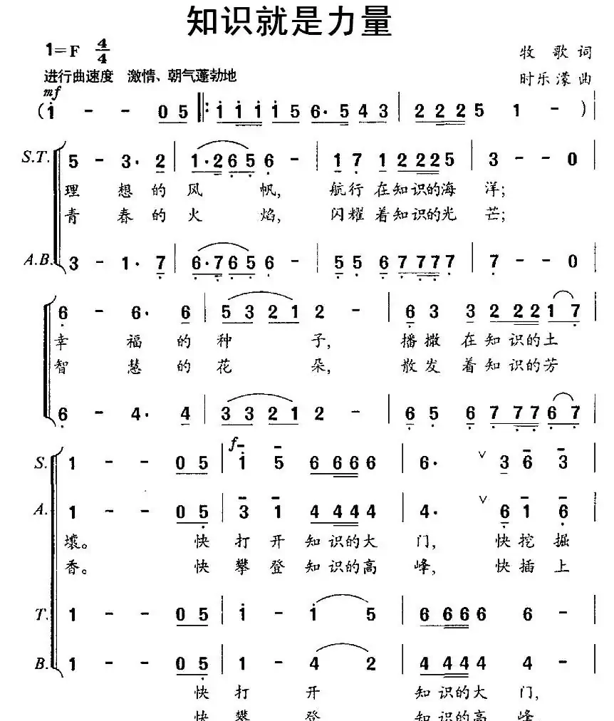 知识就是力量（牧歌词 时乐濛曲）