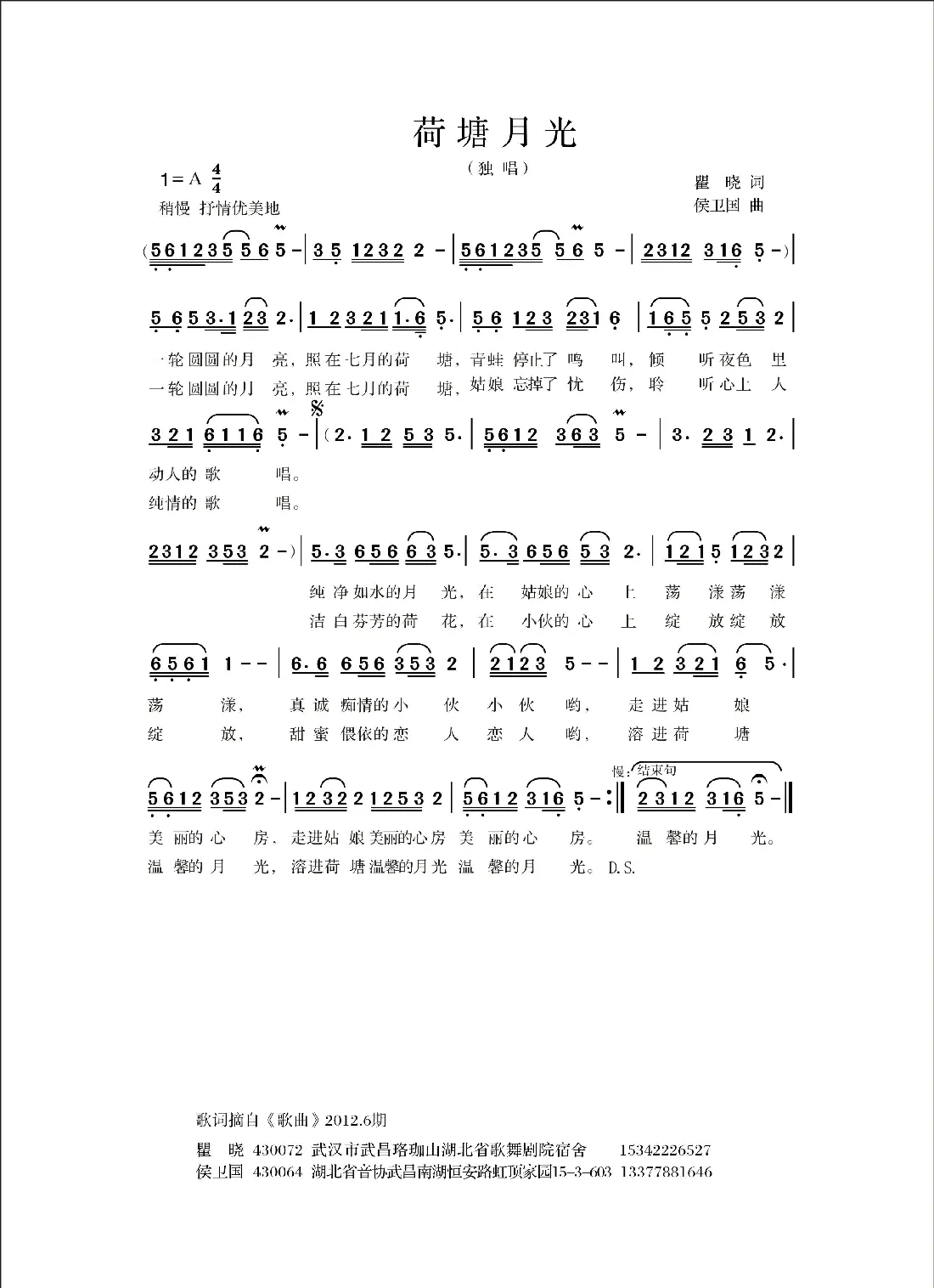 荷塘月光（瞿晓词 侯卫国曲）
