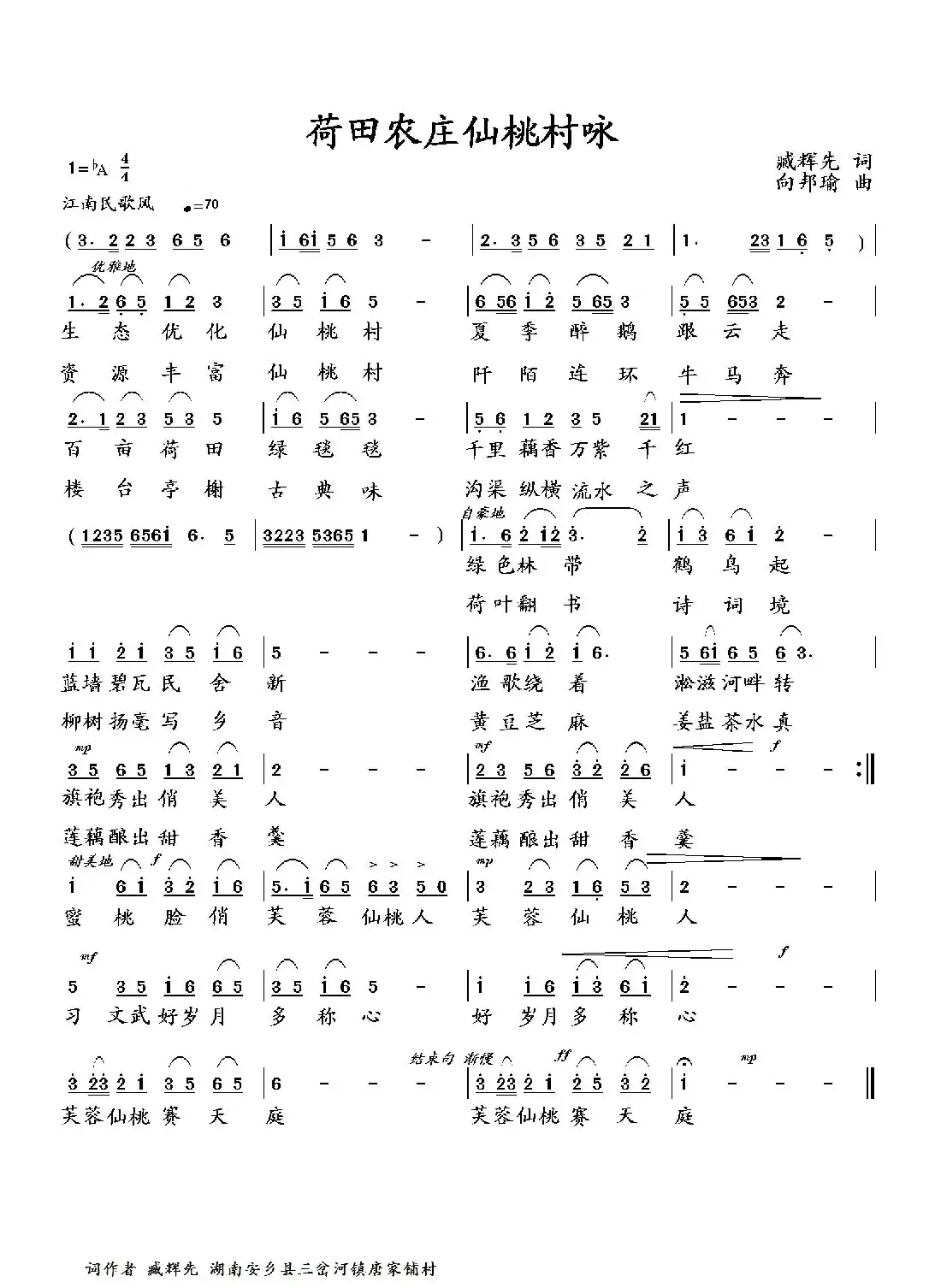 荷田农庄仙桃村咏（臧辉先词 向邦瑜曲）