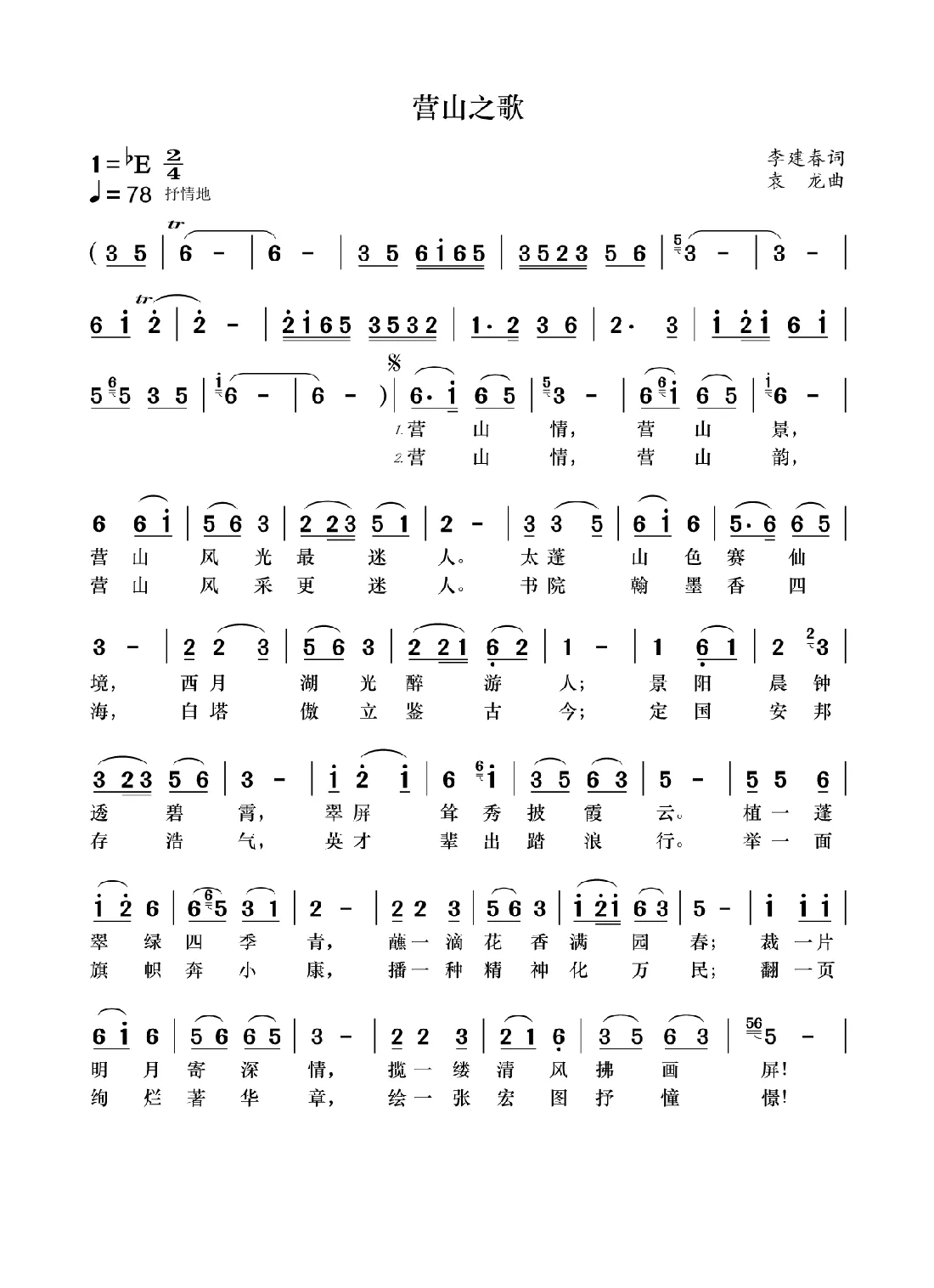 营山之歌