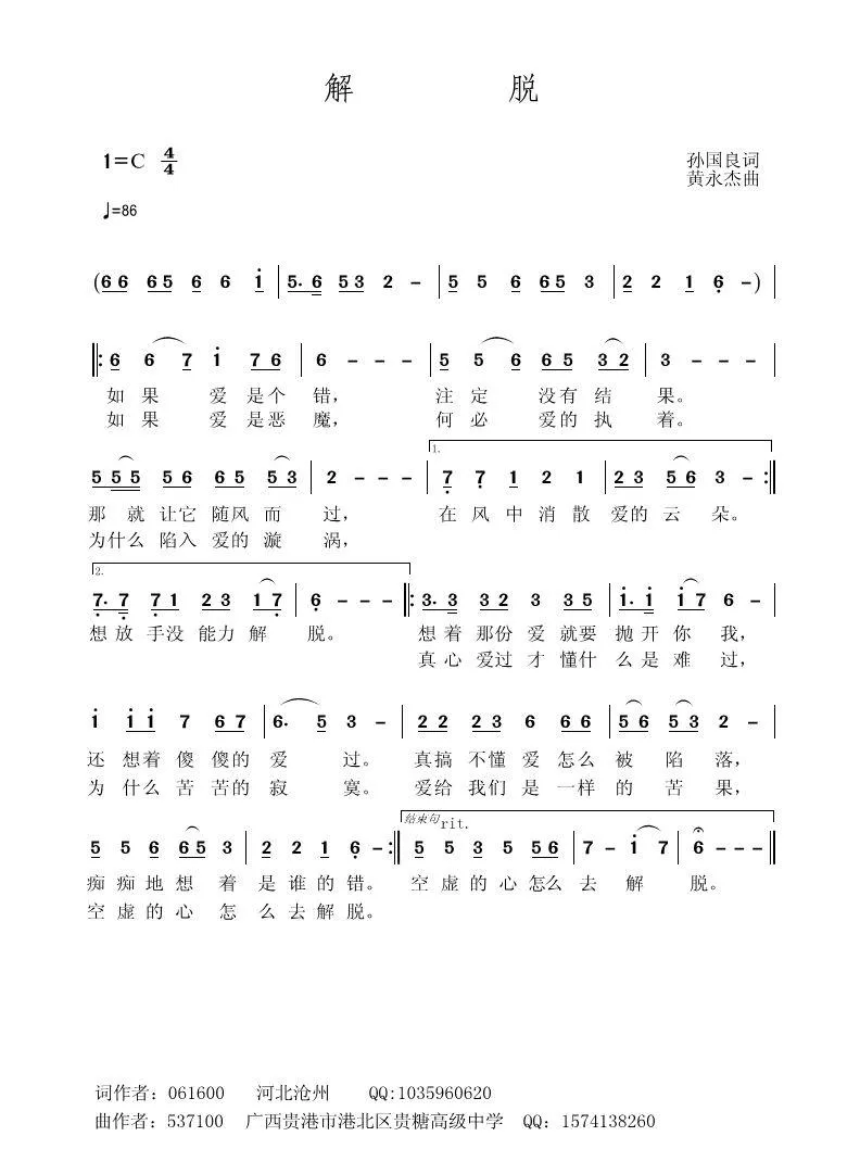 解脱（孙国良词 黄永杰曲）