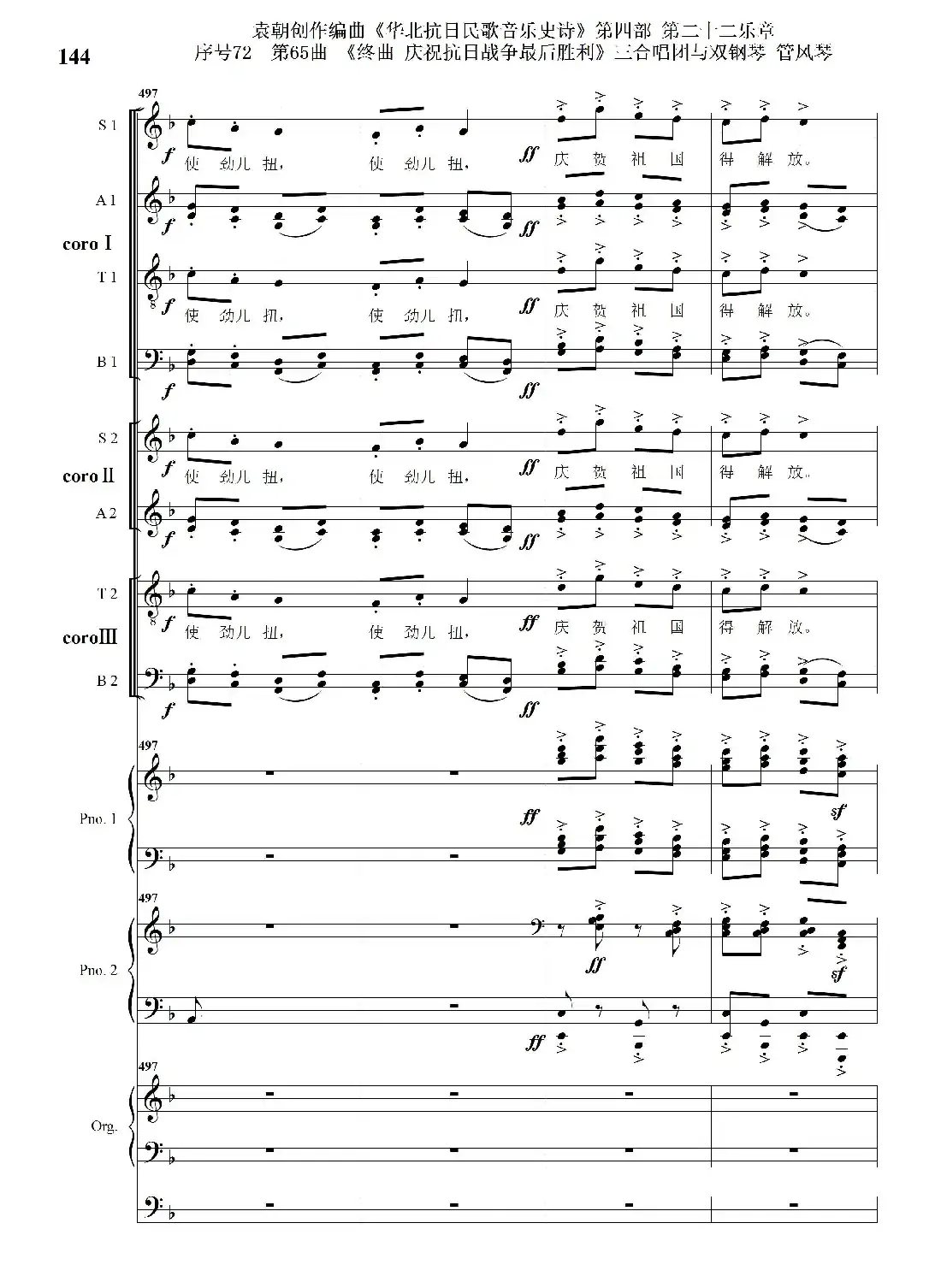 序号72第65曲《终曲 庆祝抗日战争最后胜利》三合唱团与双钢琴 管风琴