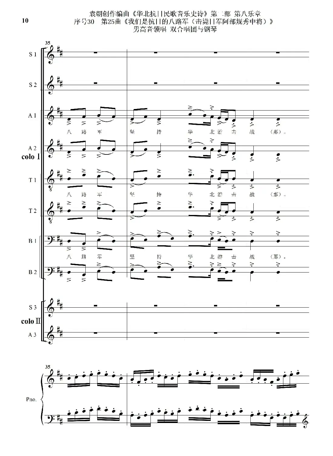 序号30第25曲《我们是抗日的八路军 （击毙日军阿部规秀中将）》男高音领唱 双合唱团与钢琴