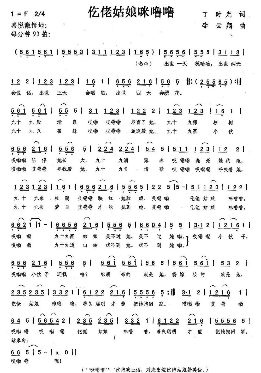 仡佬姑娘咪噜噜（丁时光词，李云翔曲）