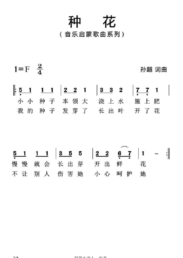 种花（孙超词曲、简谱版）