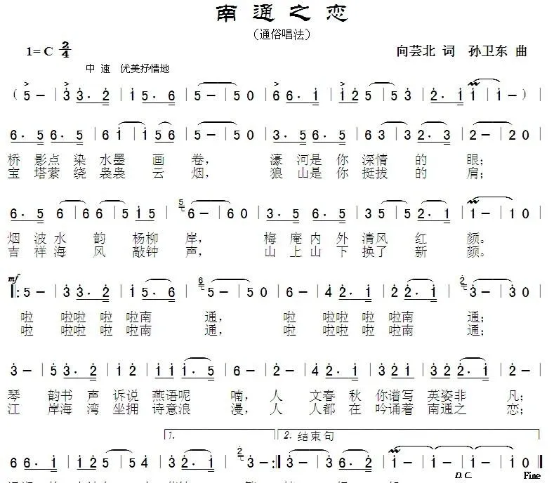 南通之恋（向芸北词孙卫东曲）