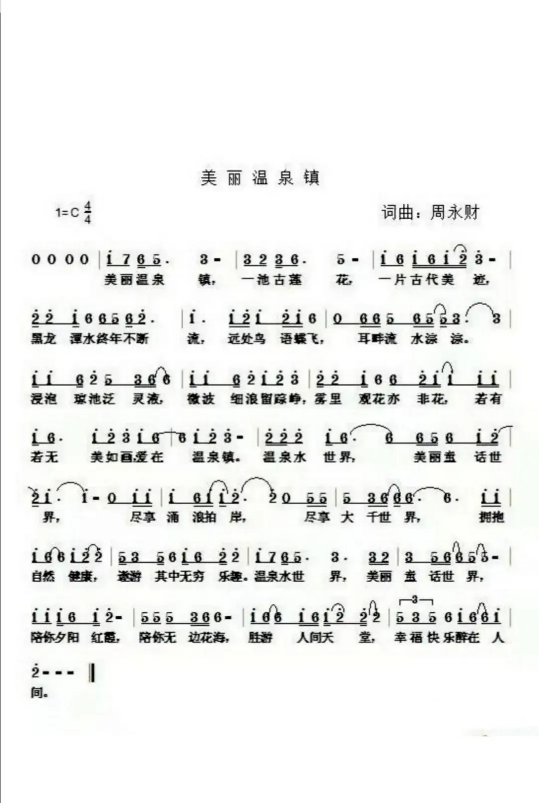美丽温泉镇