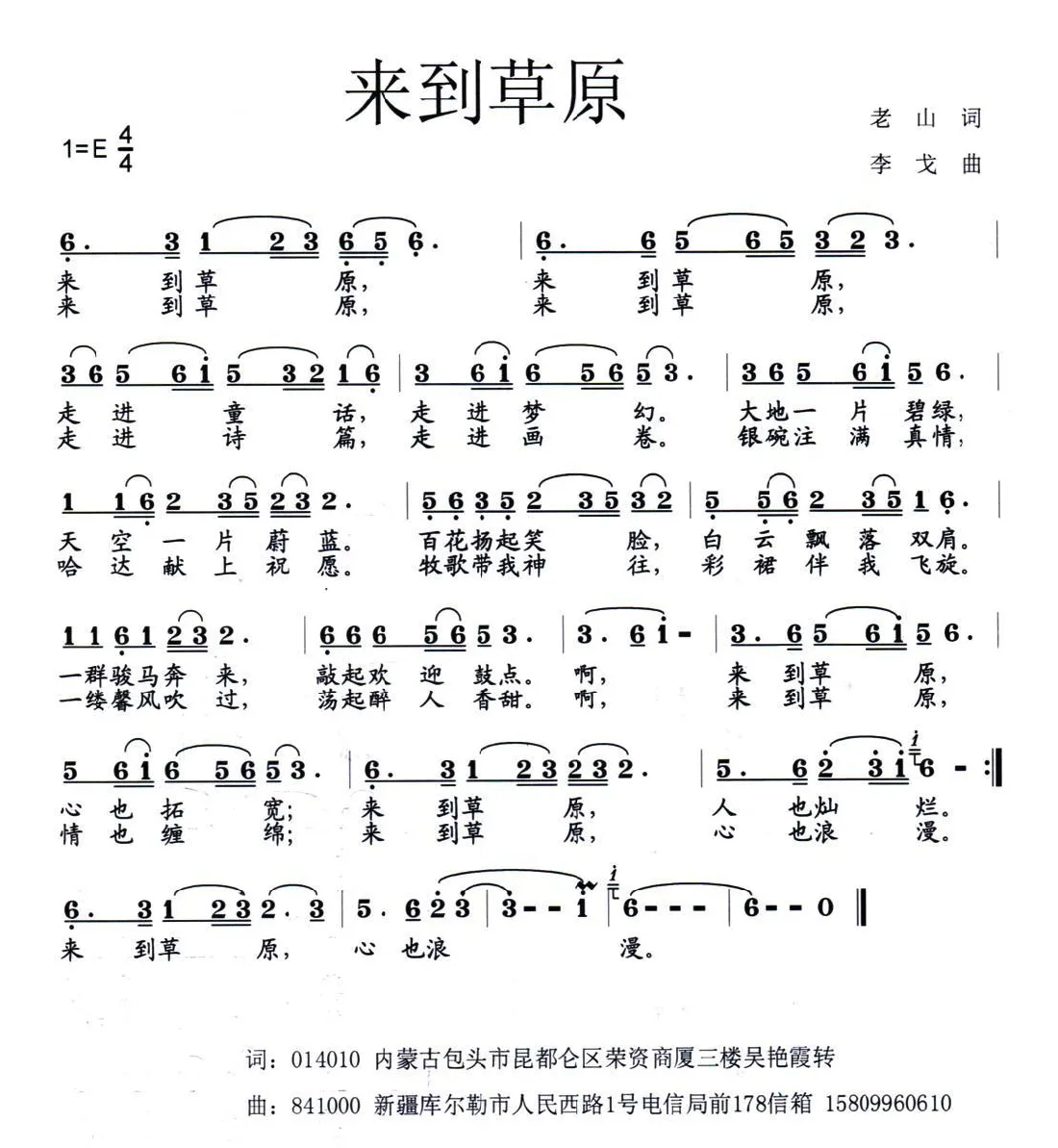 来到草原（老山词 李戈曲）