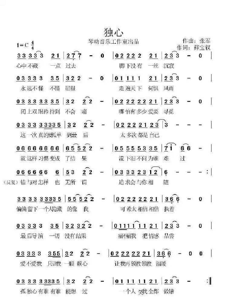 独心（田宇词 张军曲）