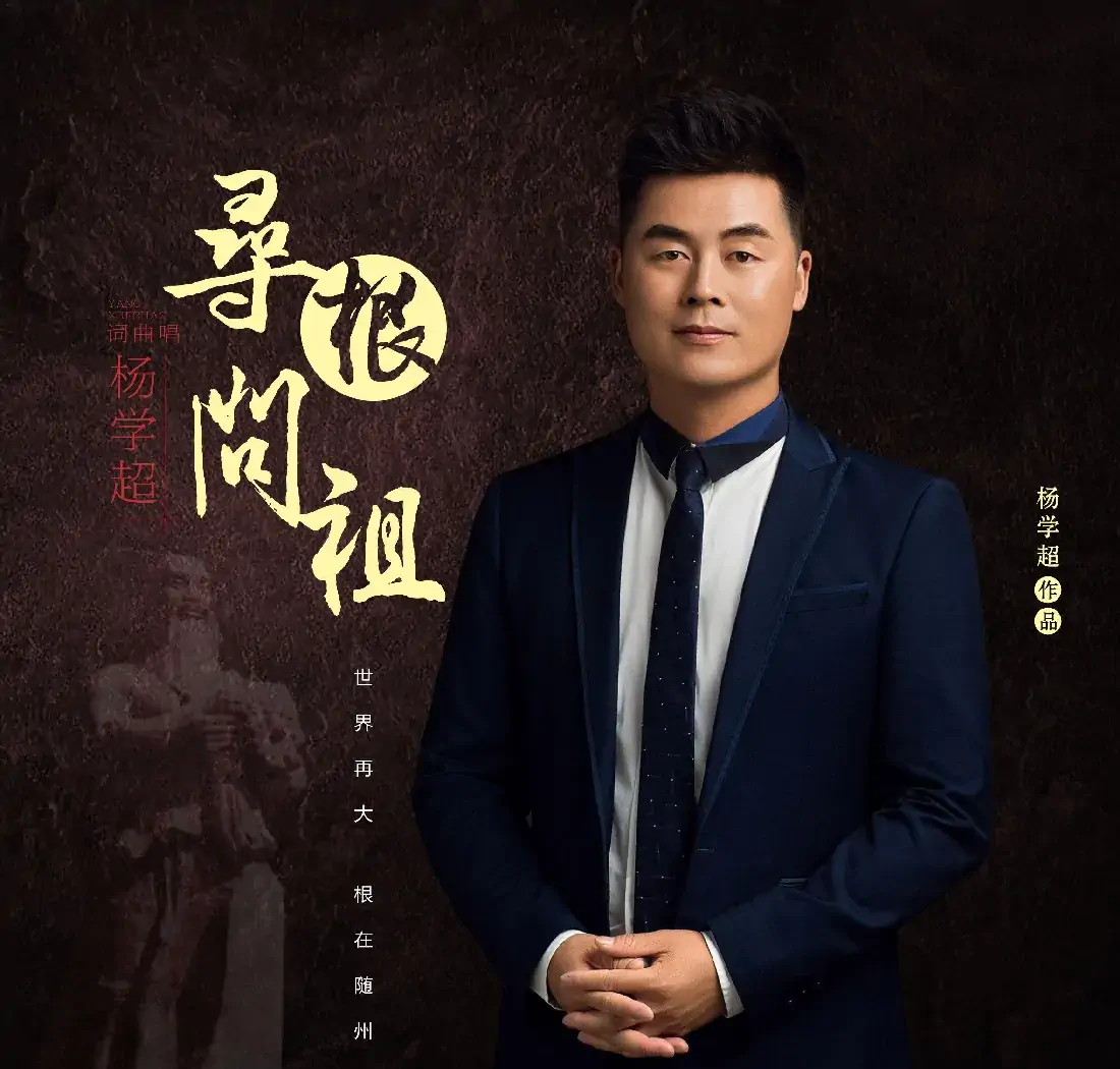 寻根问祖（随州文旅宣传歌曲）