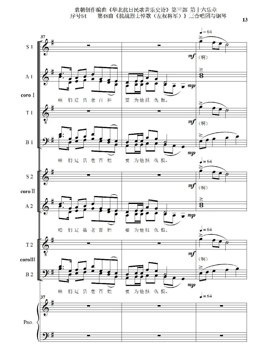 序号54第48曲《抗战烈士悼歌（左权将军）》三合唱团与钢琴