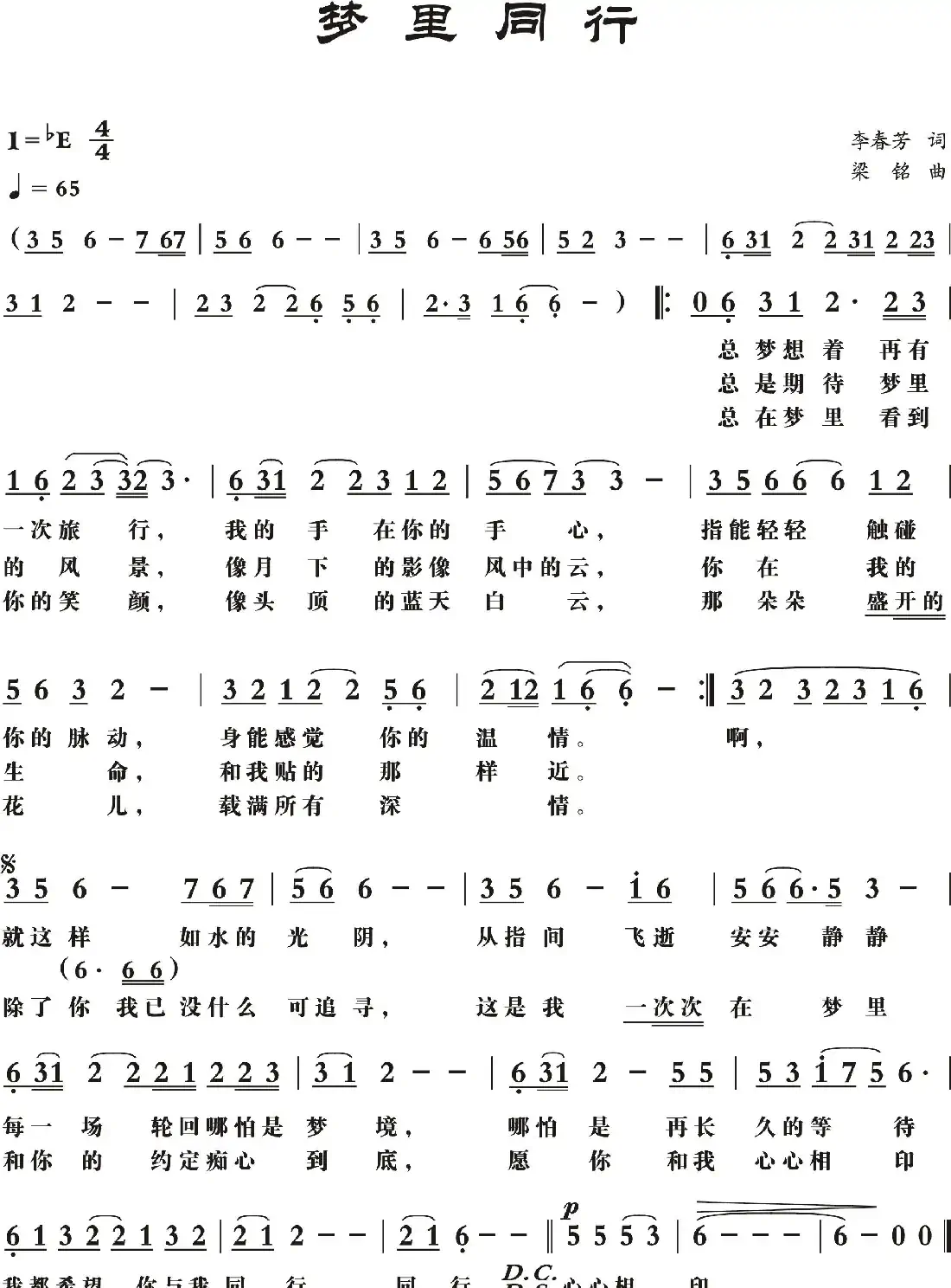 梦里同行（李春芳词， 梁铭曲，演唱：酷开王子）