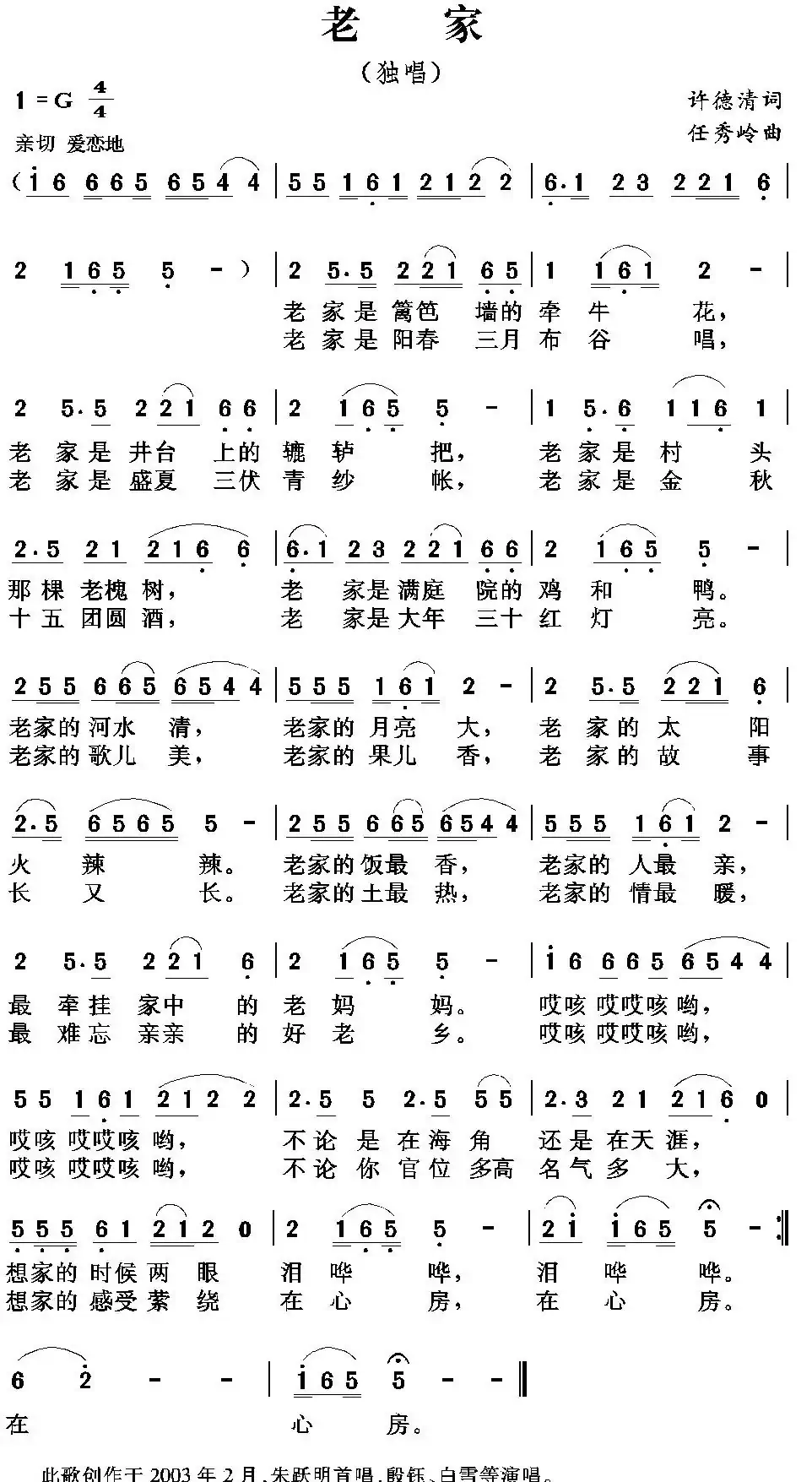 老家（许德清词 任秀岭曲）