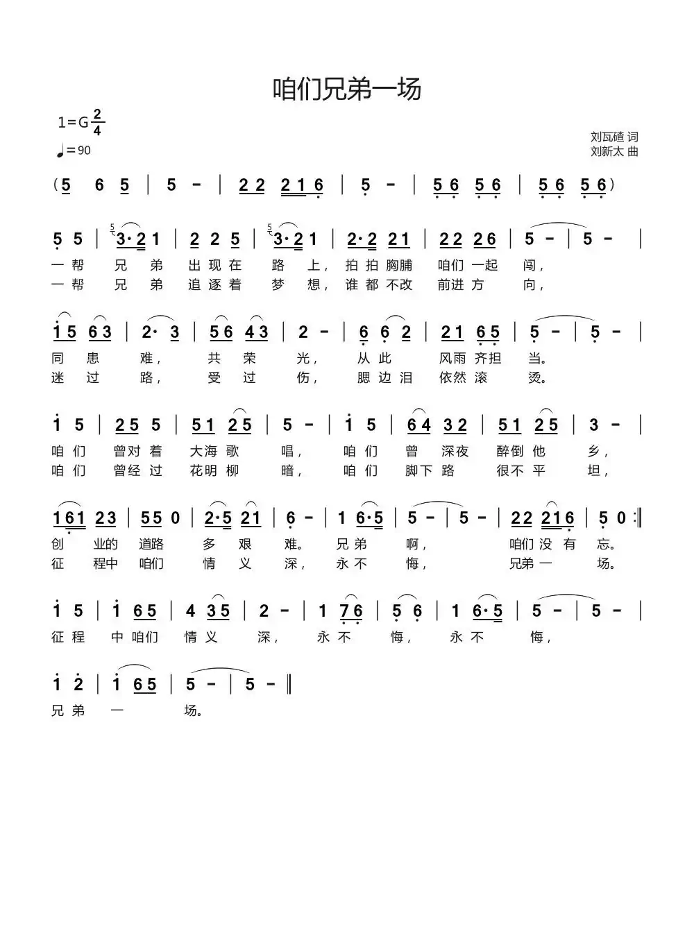 咱们兄弟一场（刘瓦碴词刘新太曲）