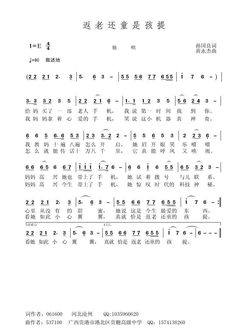 返老还童的孩提（孙国良词 黄永杰曲）