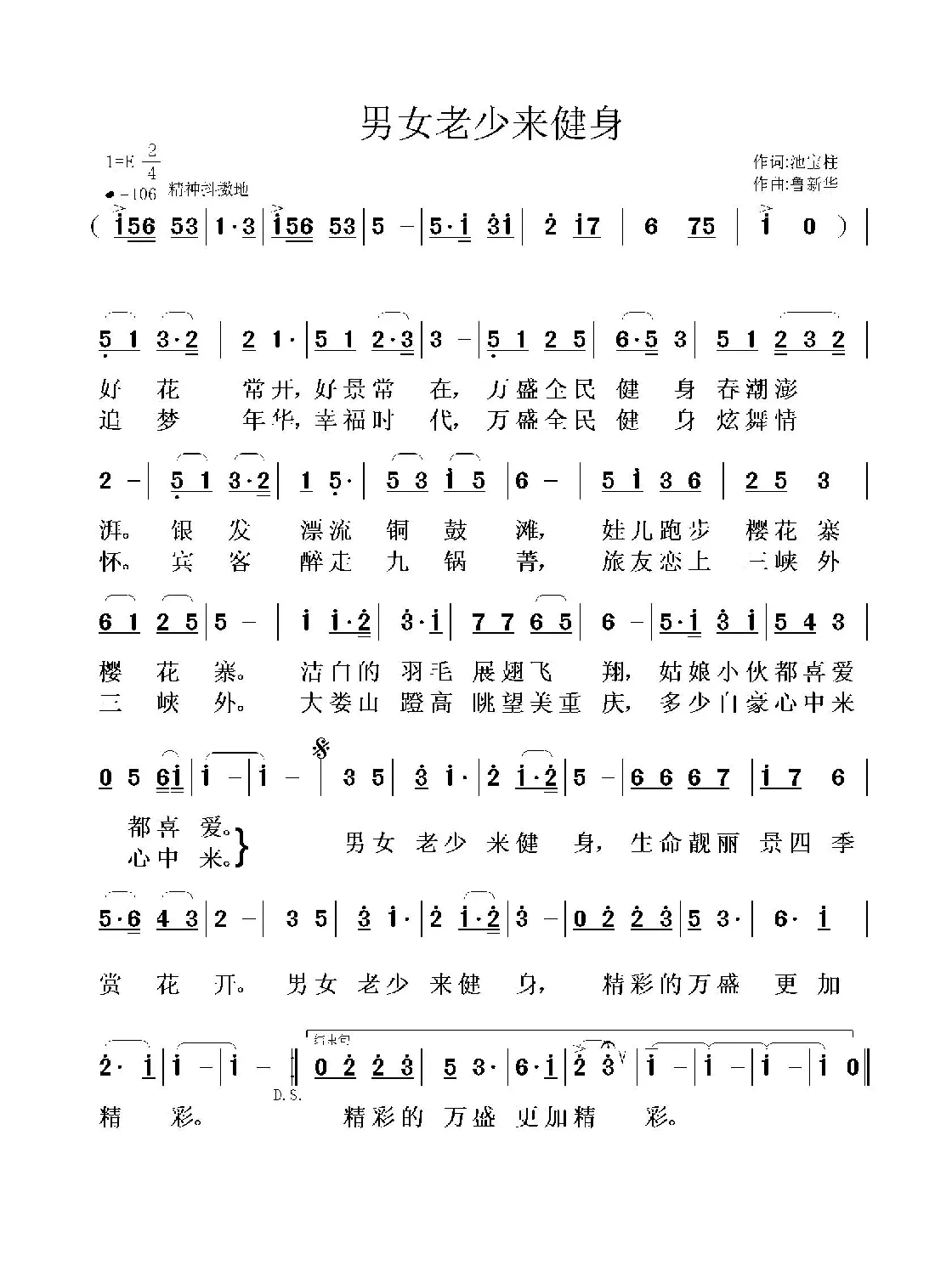 男女老少来健身（池宝柱词 鲁新华曲）