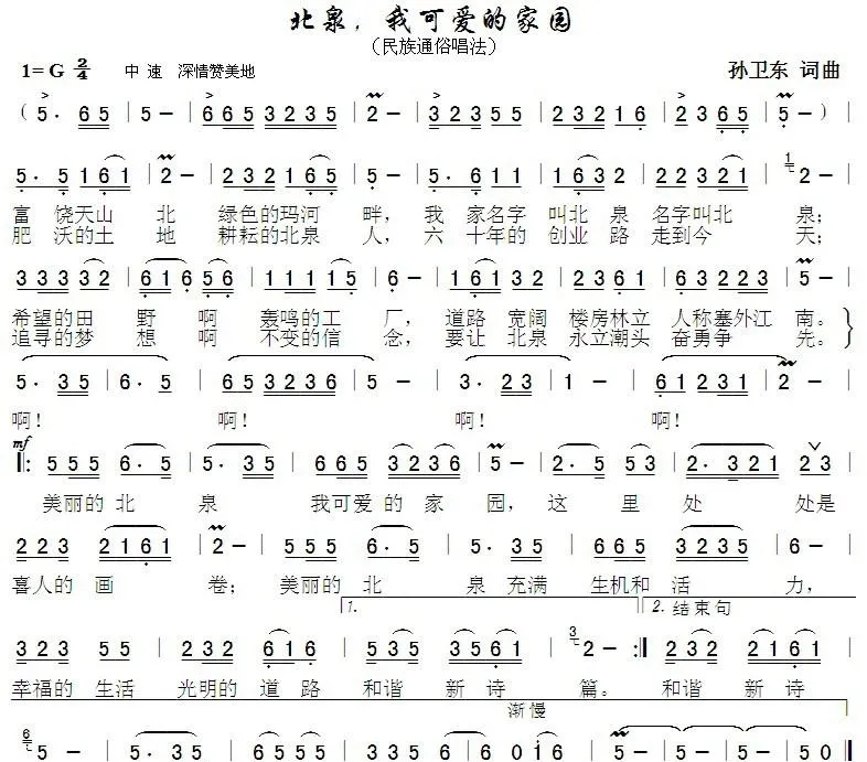北泉，我可爱的家园（孙卫东词曲）