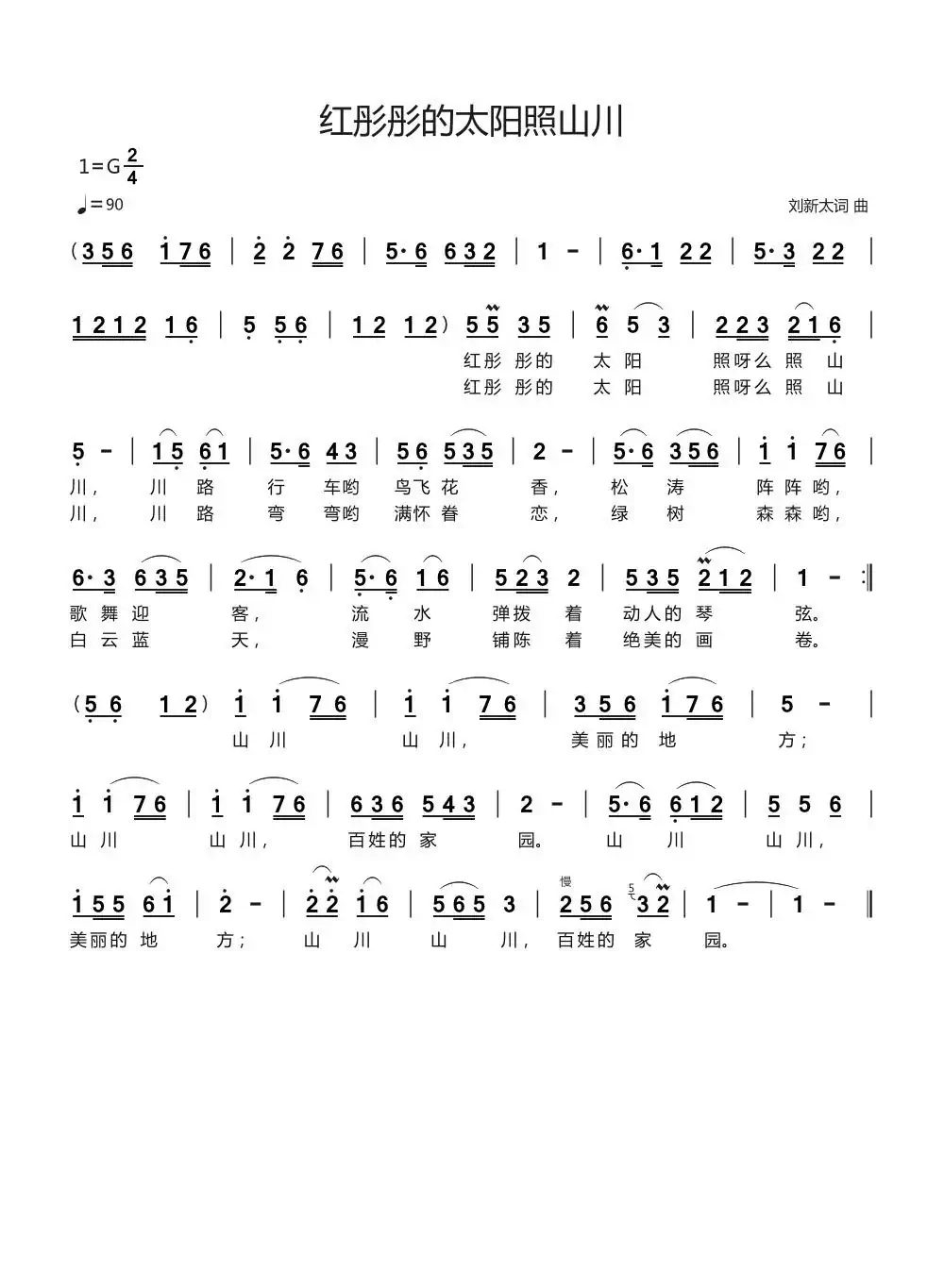 红彤彤的太阳照山川