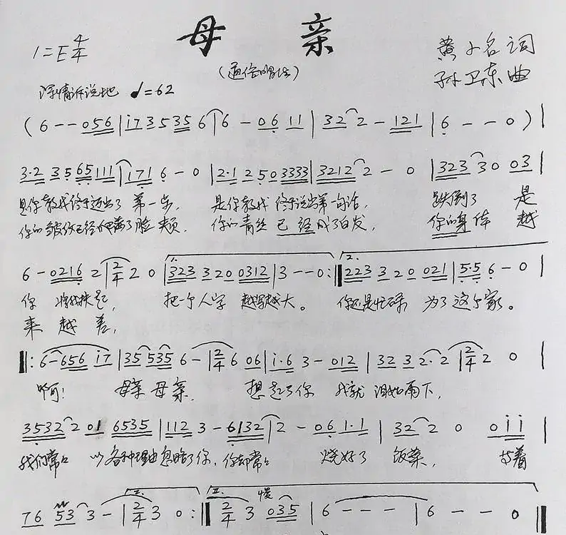 母亲（黄小名词孙卫东曲）