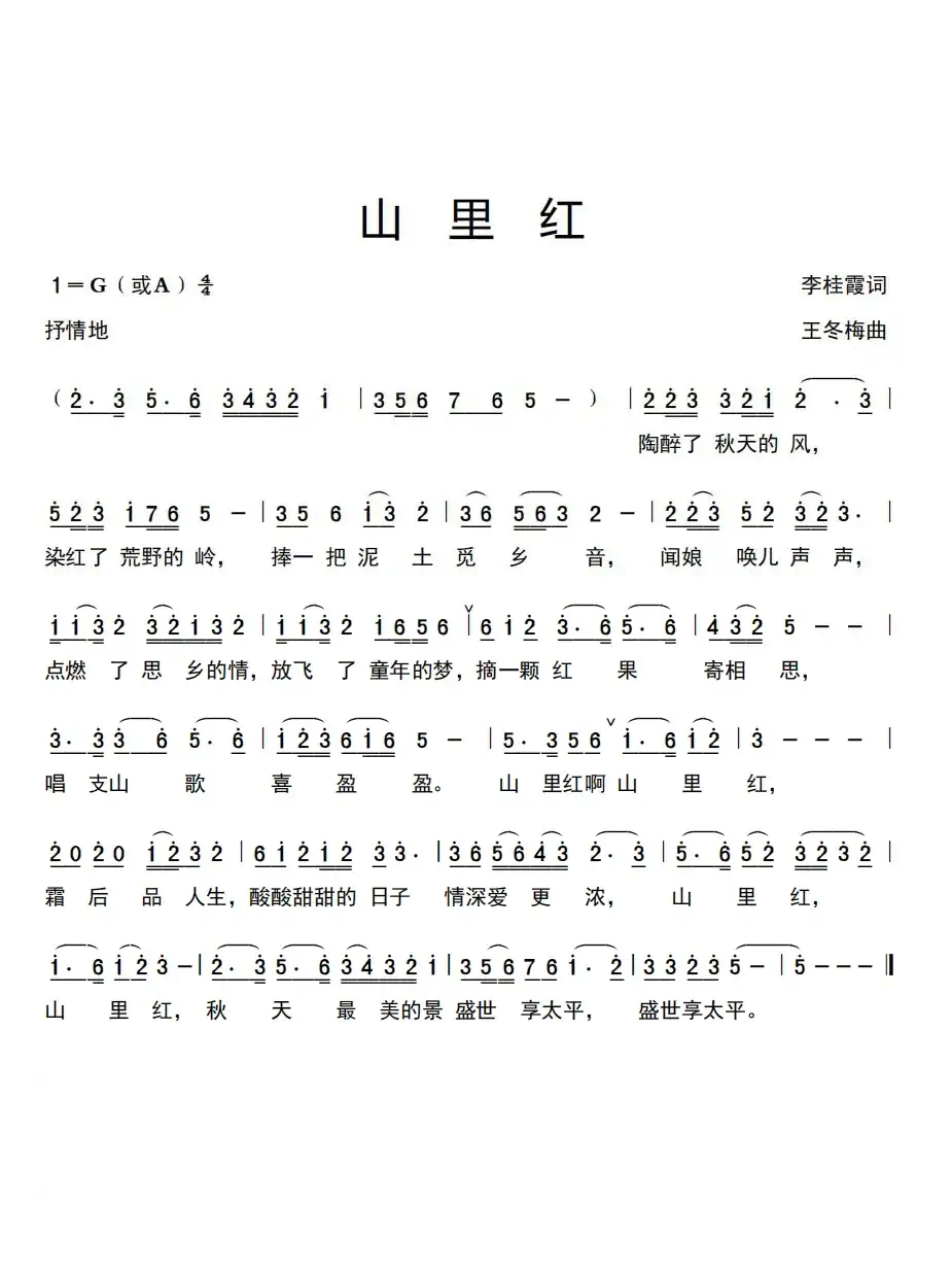 山里红