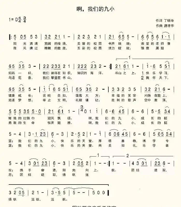 啊，我们的九小（固始九小校歌）
