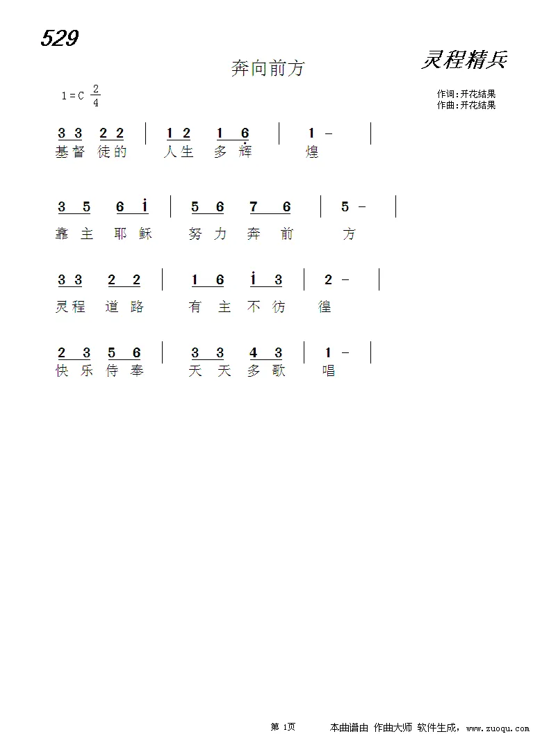 529 奔向前方（独唱：天国赞美）
