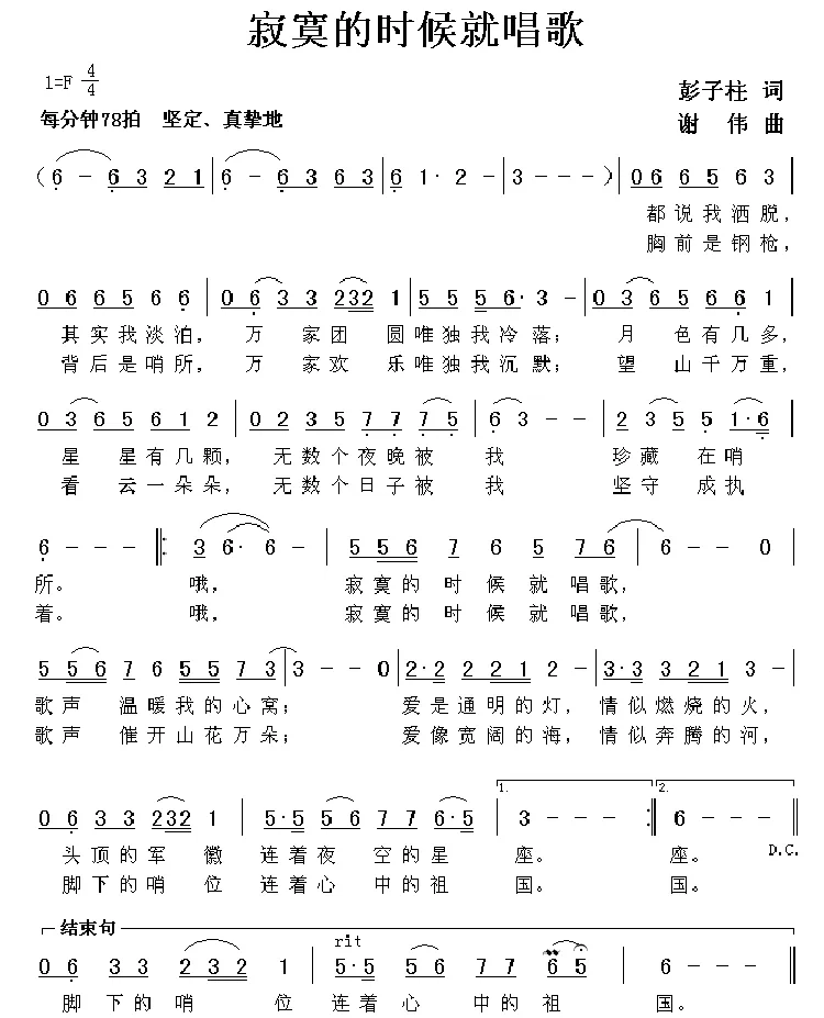 寂寞的时候就唱歌（彭子柱词 谢伟曲）