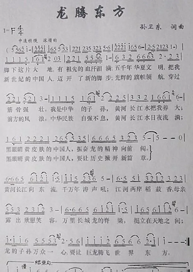 龙腾东方（孙卫东词曲）