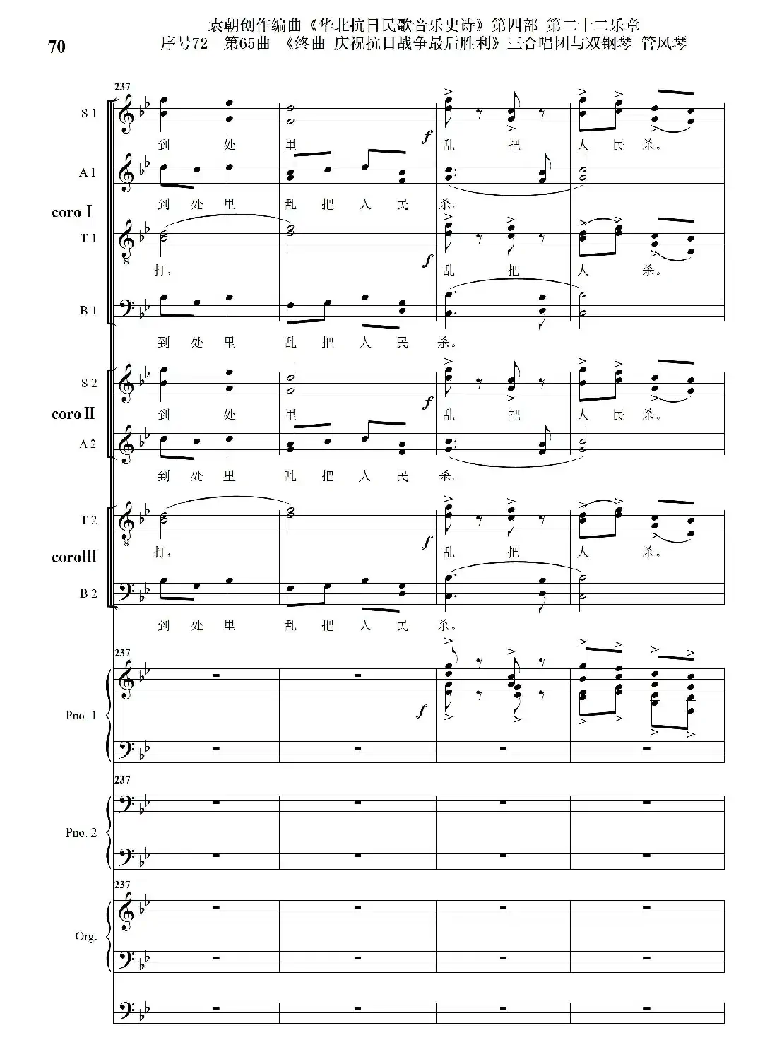 序号72第65曲《终曲 庆祝抗日战争最后胜利》三合唱团与双钢琴 管风琴
