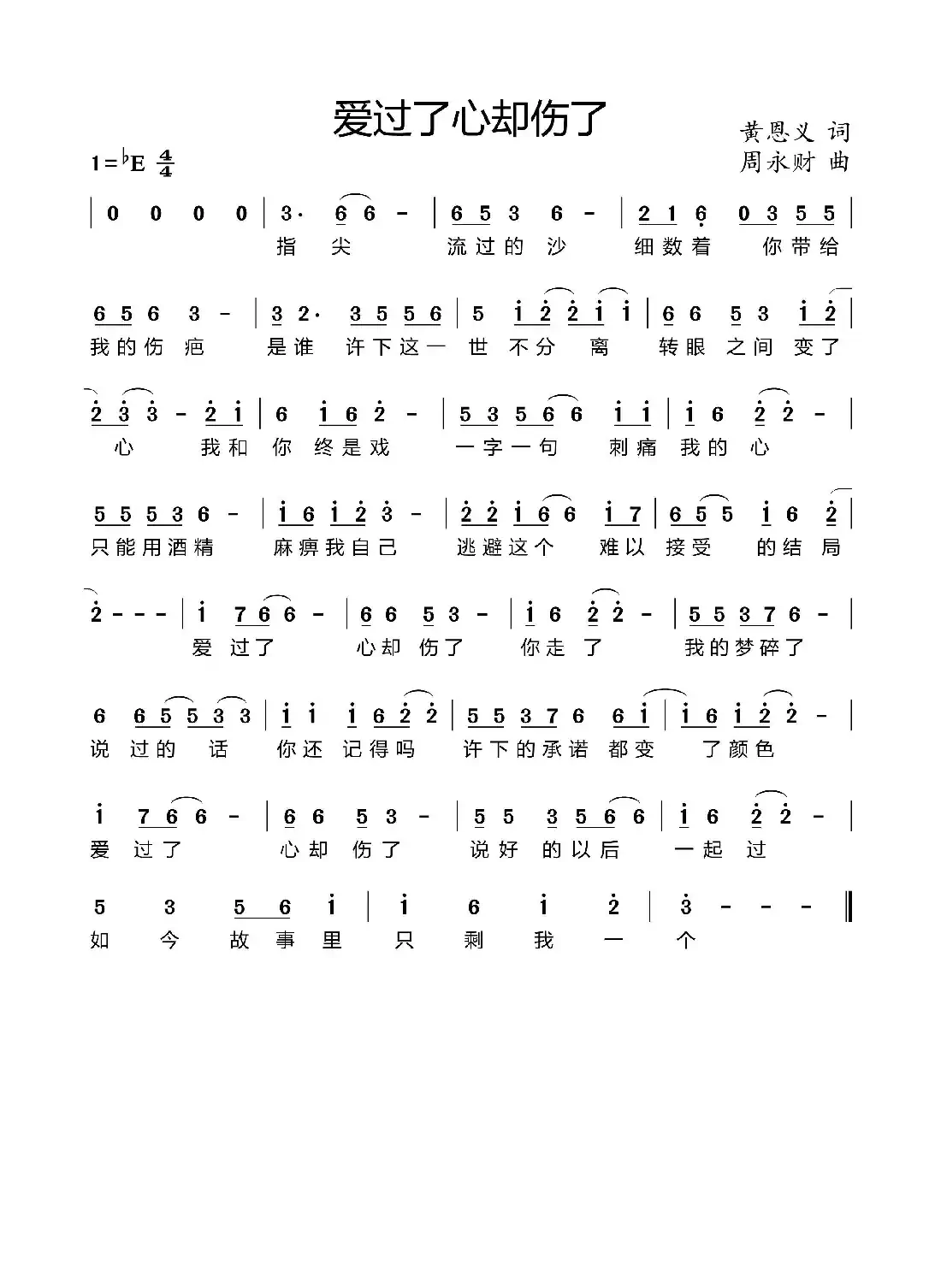 爱过了心却伤了