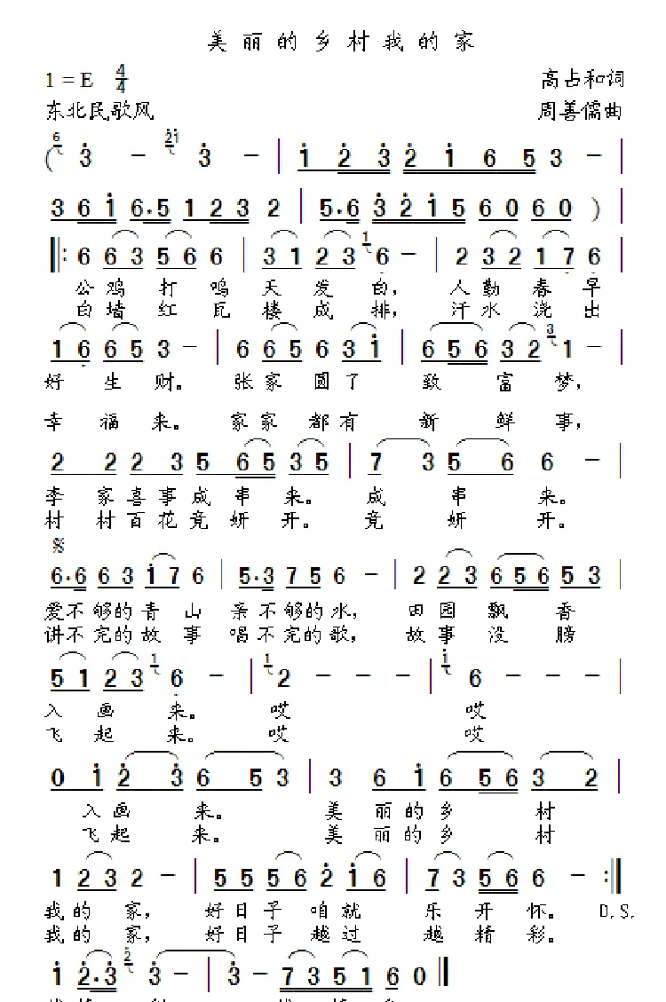 美丽的乡村我的家
