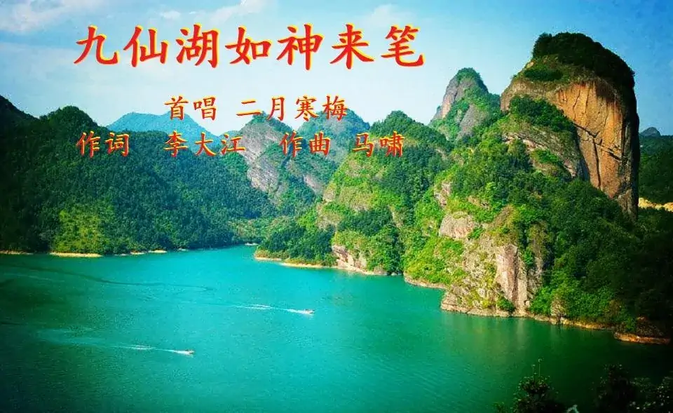 九仙湖如神来笔