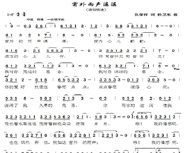 窗外雨声潺潺（仇荣祥词孙卫东曲）