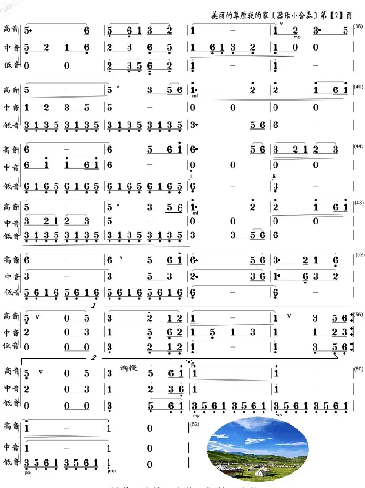美丽的草原我的家（器乐小合奏）