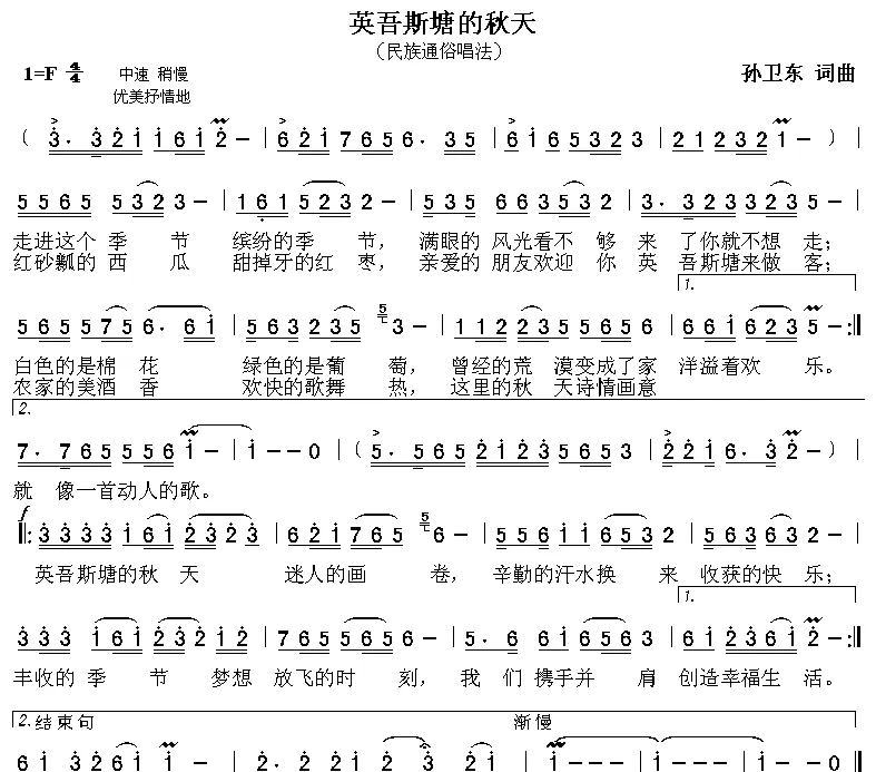 英吾斯塘的秋天（孙卫东词曲）