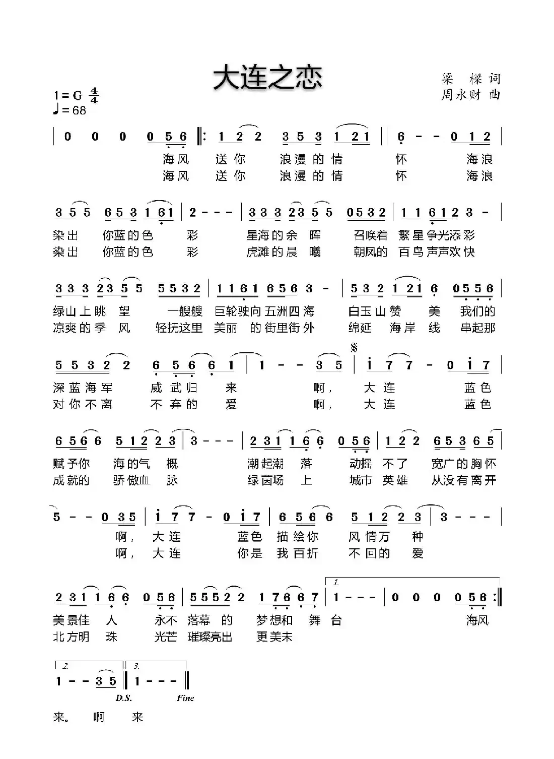 大连之恋（梁樑词 周永财曲）