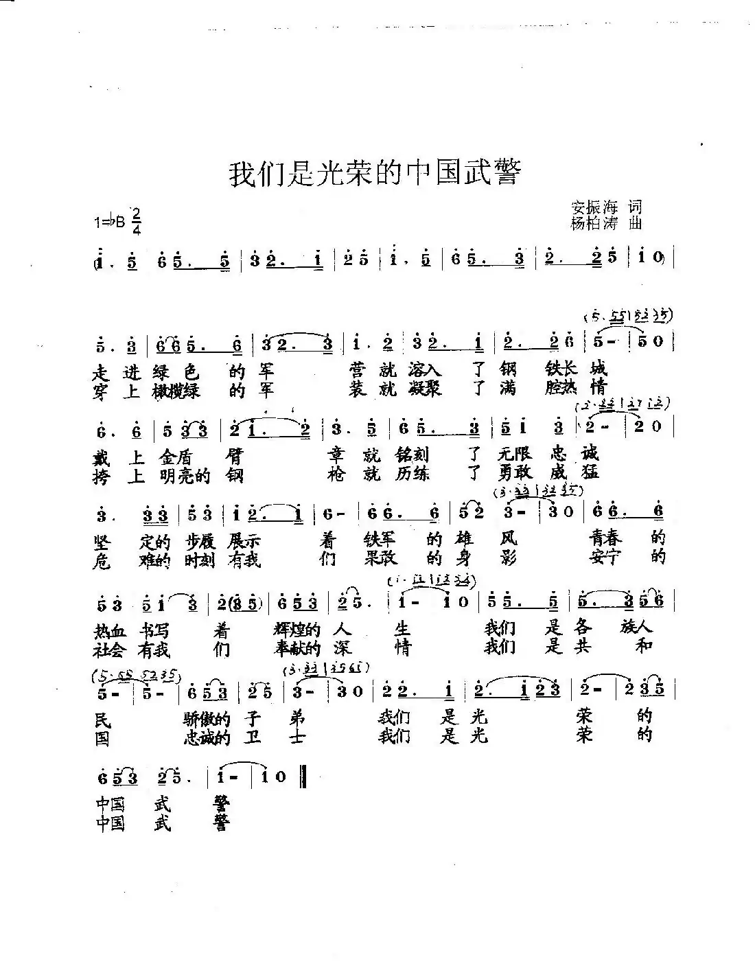 我们是光荣的中国武警（合唱）