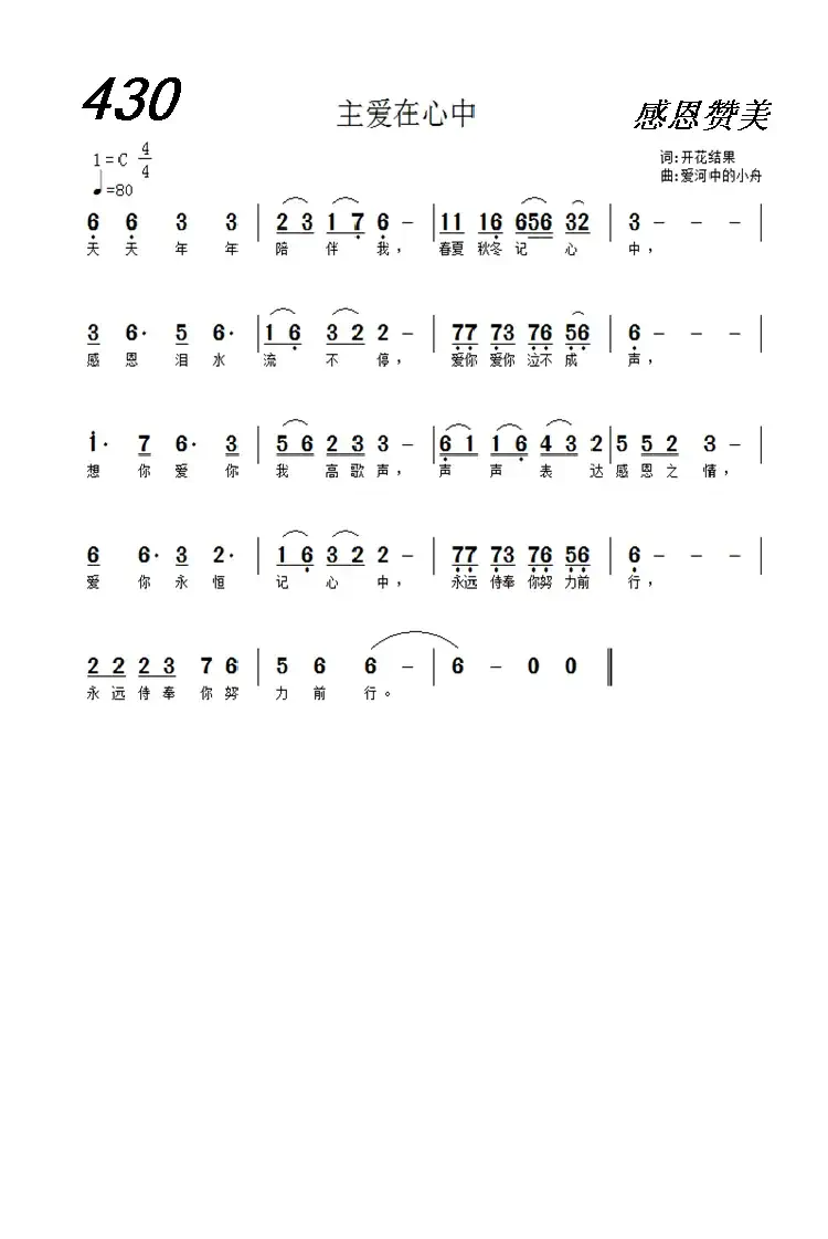 430 主爱在心中(开花结果词 爱河中的小舟曲)