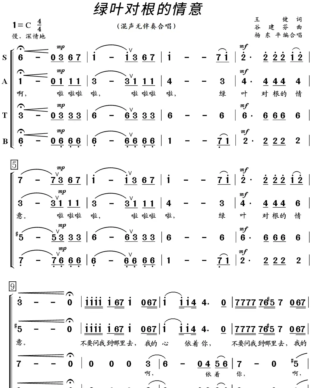 绿叶对根的情意（混声合唱）