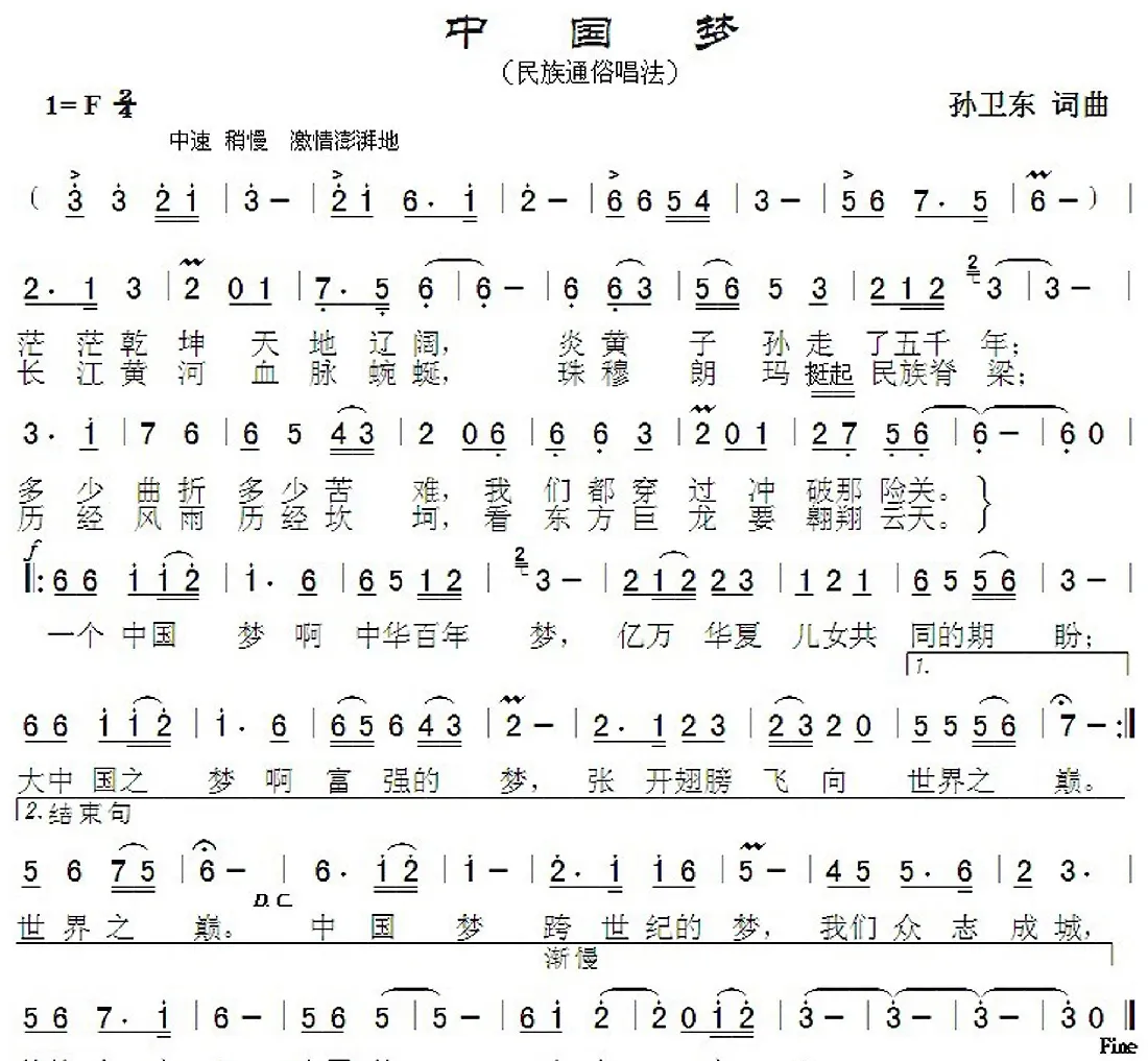 中国梦（孙卫东词曲）