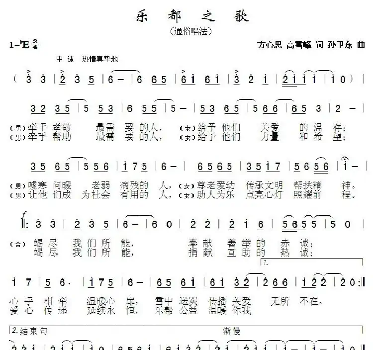 乐都之歌（方心思 高雪峰词 孙卫东曲）