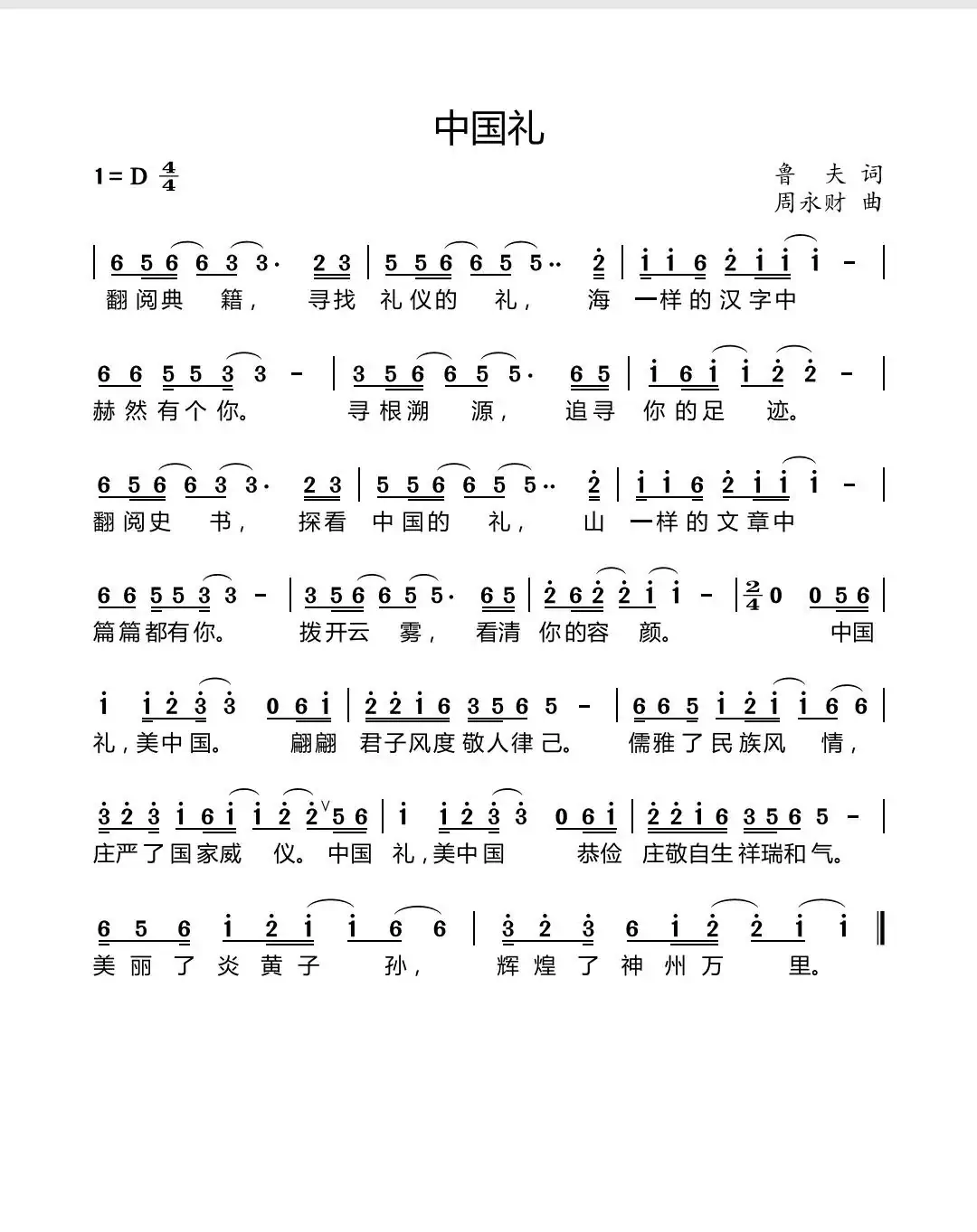 中国礼(鲁夫词 周永财曲)
